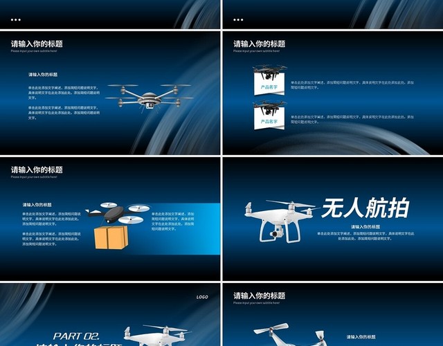 蓝色简约无人机PPT模板
