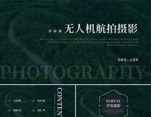 绿色简约无人机航拍摄影PPT模板