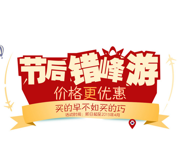 节后错峰游