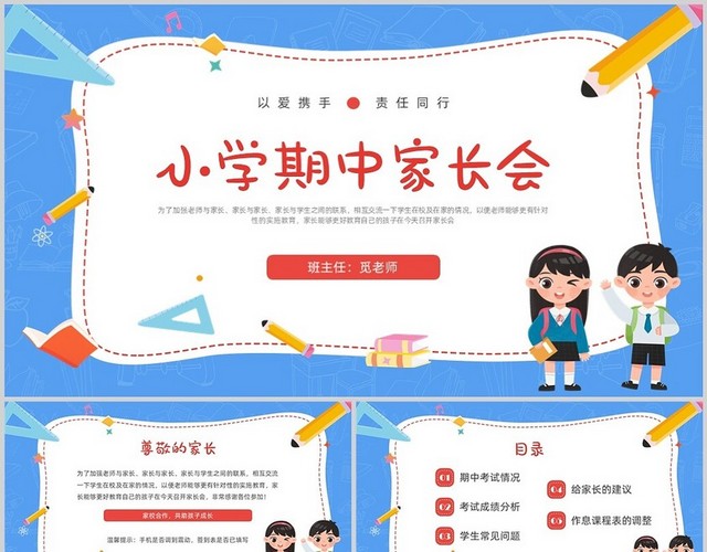 蓝色插画边框卡通小学期中家长会PPT课件
