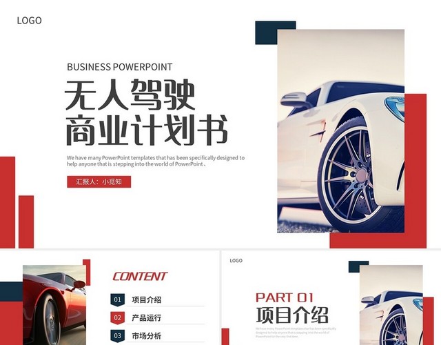 红色简约无人驾驶商业计划书PPT模板