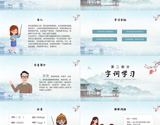 青色清新中国风济南的冬天语文说课PPT课件