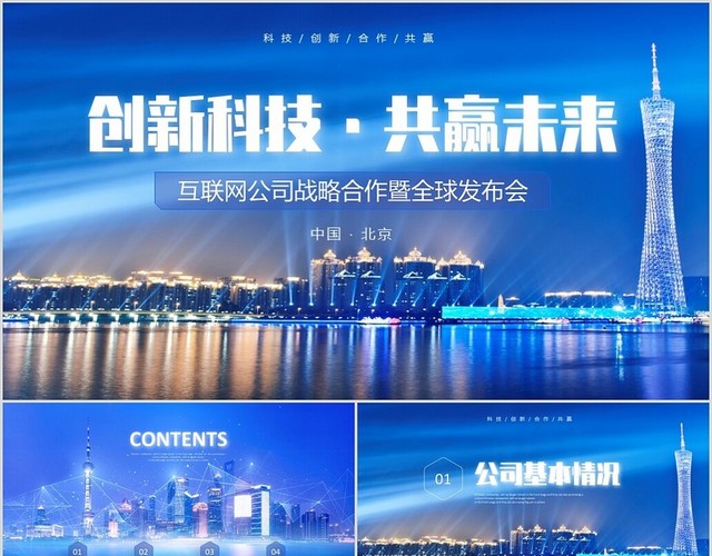 炫酷视频背景创新科技共赢未来互联网公司战略合作发布会PPT