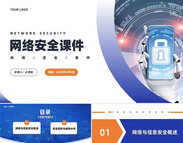 蓝色网络安全课件商务通用PPT模板