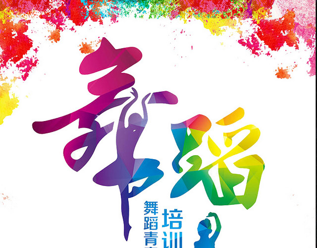 舞蹈