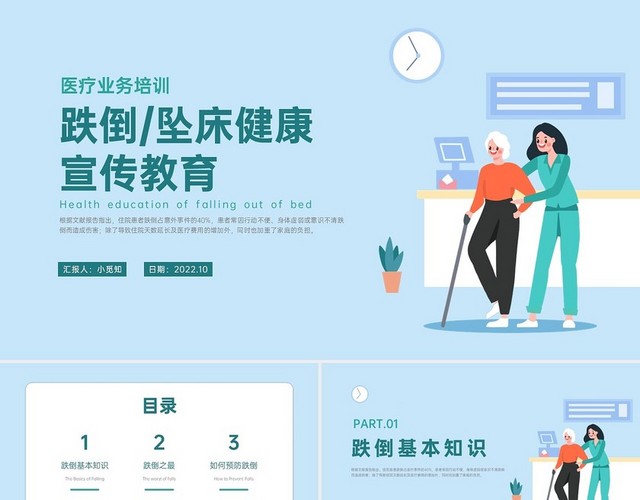 医疗蓝色扁平插画风跌倒护理宣教PPT课件跌倒坠床健康宣教