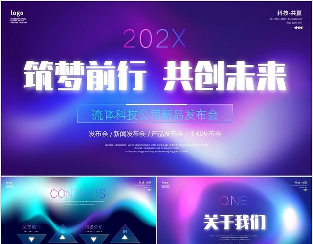 紫色流体筑梦前行共创未来科技公司新品发布会PPT