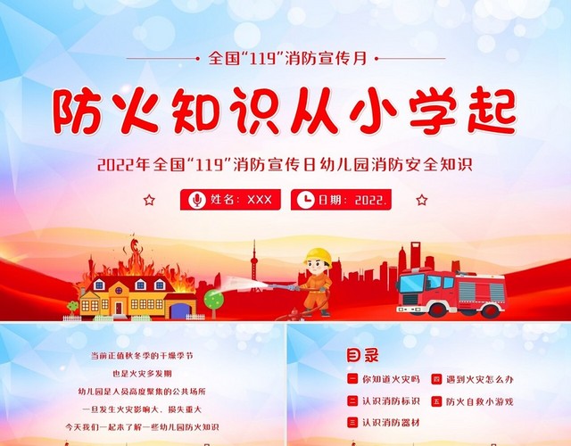 2022年全国119消防宣传日幼儿园消防安全教育班会PPT