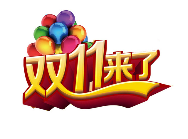 双11来了