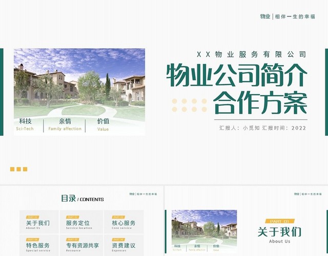 绿色简约物业公司简介合作方案PPT模板