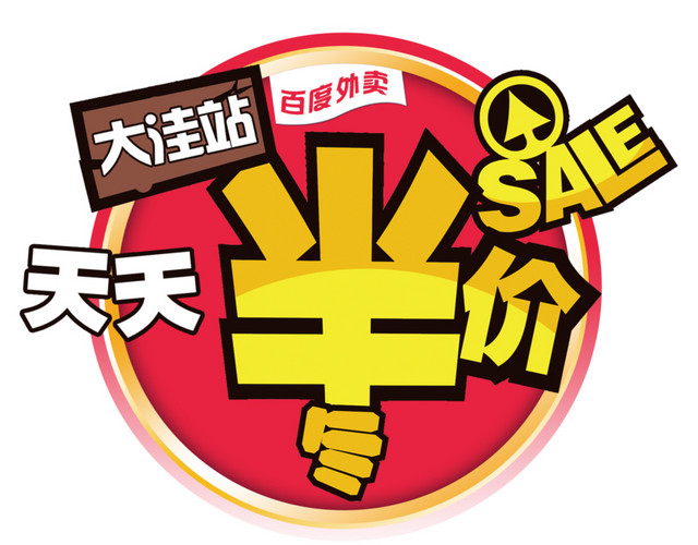 天天半价