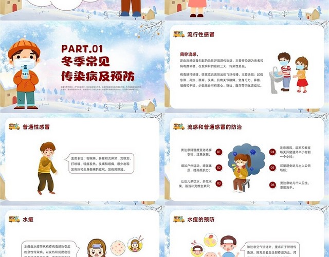红色卡通风冬季传染病预防培训
