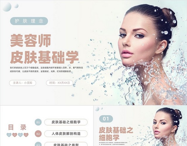 蓝粉色商务风格美容师皮肤基础PPT培训PPT美容师皮肤基础学