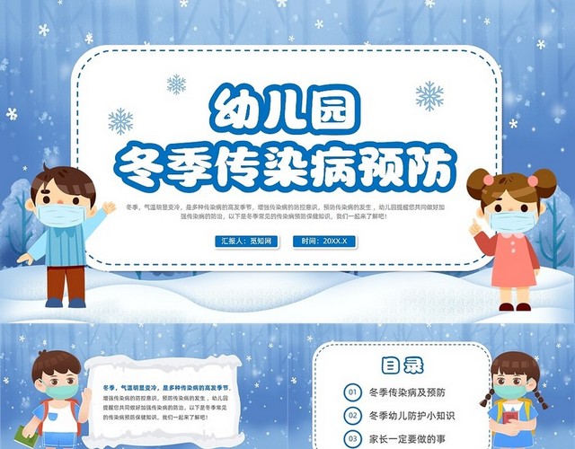 蓝色卡通风幼儿园冬季传染病预防课件