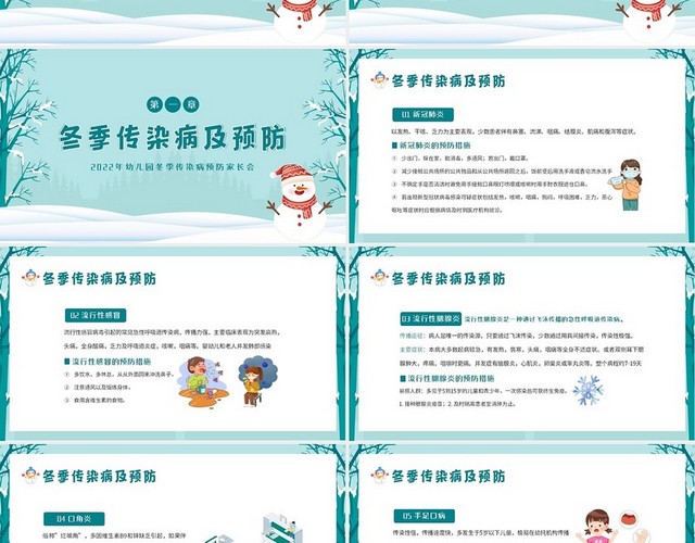 2022年幼儿园冬季传染病预防家长会PPT课件