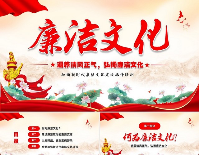 红色大气荷花党建风加强新时代廉洁廉政文化建设课件培训廉洁文化