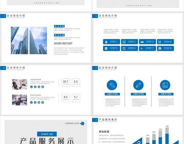蓝色简约企业宣传介绍PPT模板