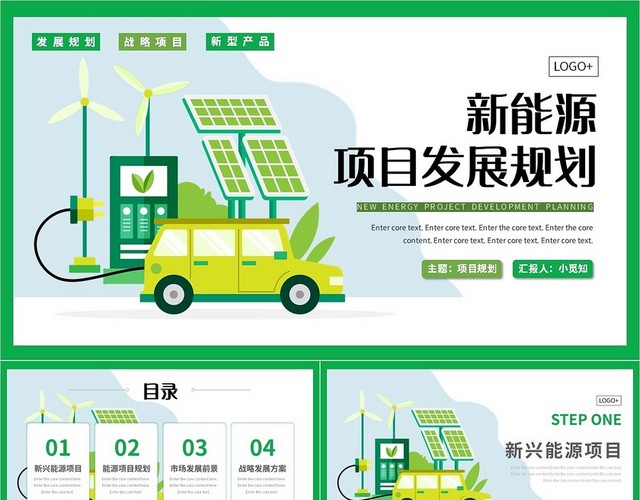 绿色简约新能源项目发展规划PPT模板