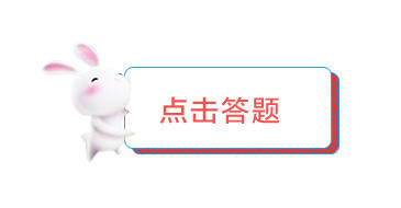 点击答题