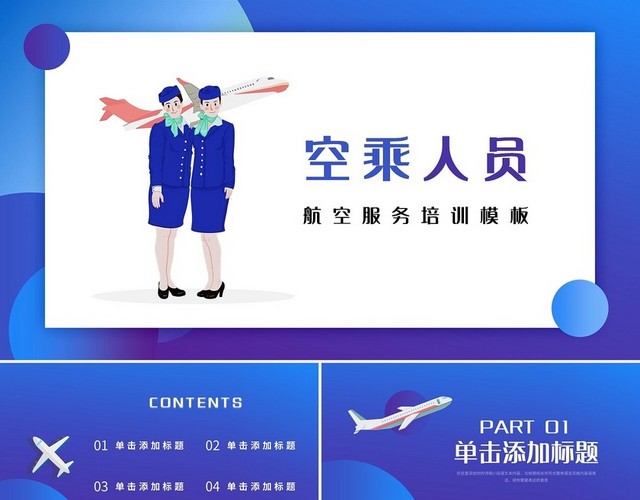 紫色简约航空服务培训模板PPT模板