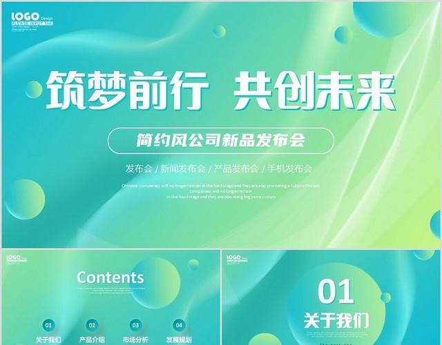 绿色简约流体筑梦前行共创未来公司新品发布会PPT