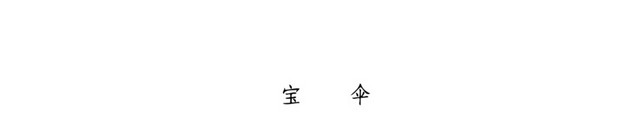 矢量西藏花纹宝伞花纹