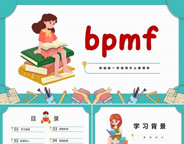 蓝色卡通部编版小学语文拼音BPMF说课课件PPT模板