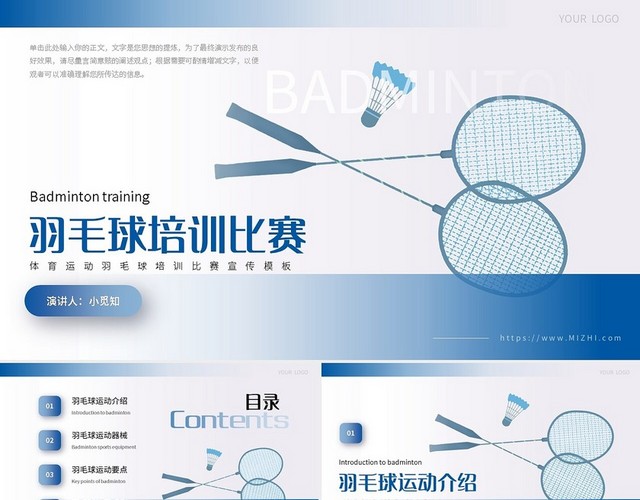 蓝色简约羽毛球培训比赛PPT模板