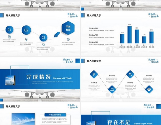 蓝色简约改变世界引领未来航空PPT模板