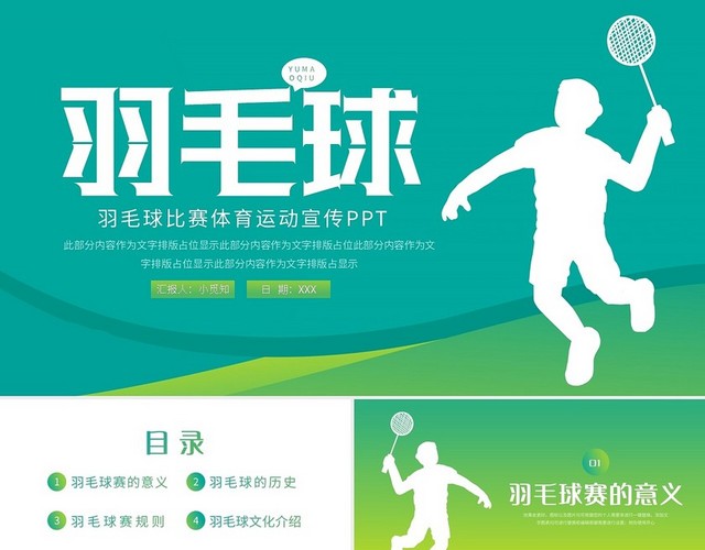 绿色简约羽毛球比赛体育运动宣传PPT模板