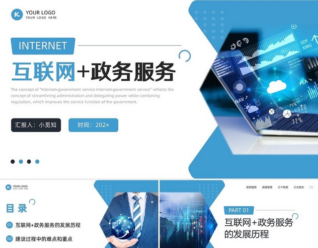 蓝黑商务简约互联网政务服务培训PPT模板