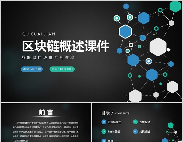 深色简约风区块链概述课件讲解PPT