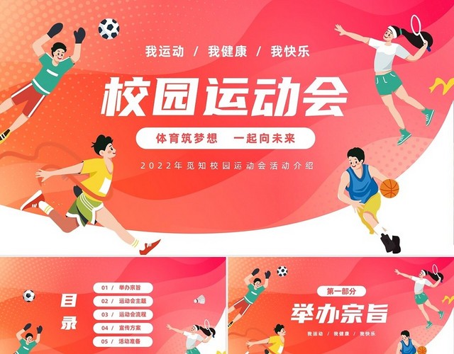 彩色卡通儿童中小学校园运动会活动介绍PPT