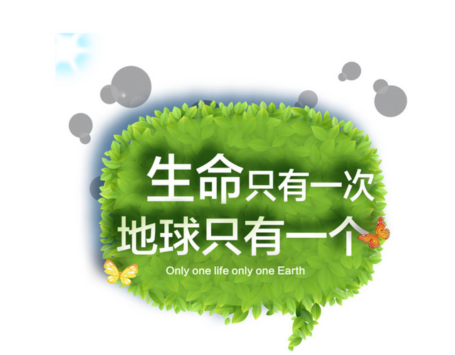 生命只有一次 地球只有一个