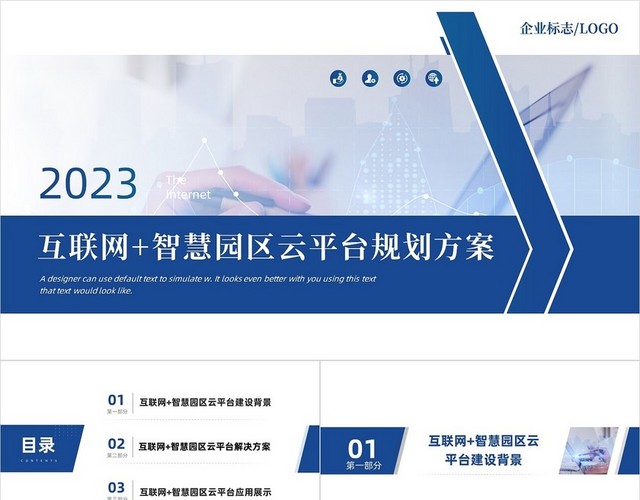 蓝色简约商务互联网智慧园区云平台规划方案互联网PPT模板