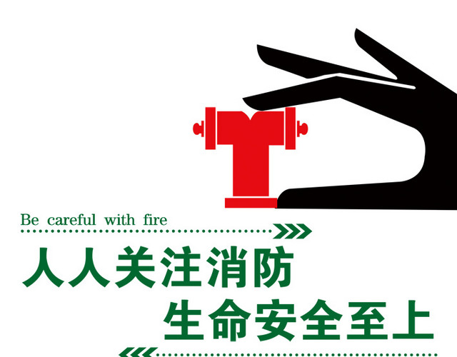 消防安全标语海报