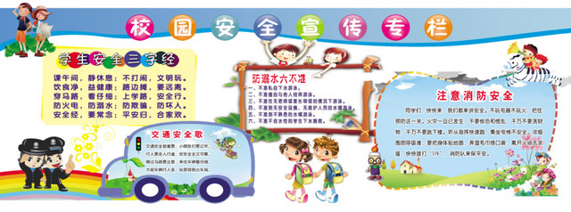 校园安全宣传专栏免费素材