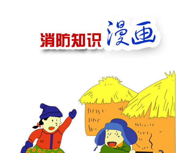 消防展板图片