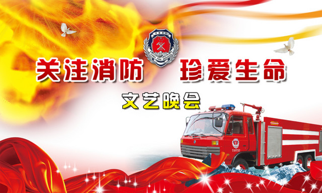 关注消防珍爱生命文艺晚会背景