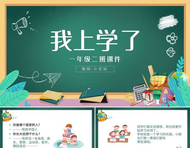 黑板风简约小学语文一年级上册我上学了教学教案课件PPT模板