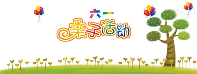 六一亲子活动卡通海报