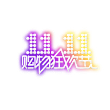 1111购物狂欢节LOGO