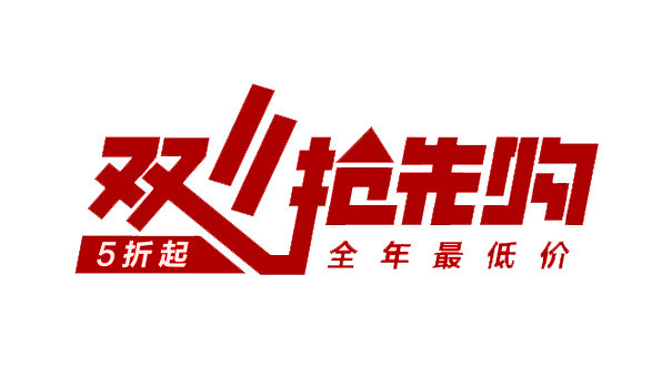双11抢先购