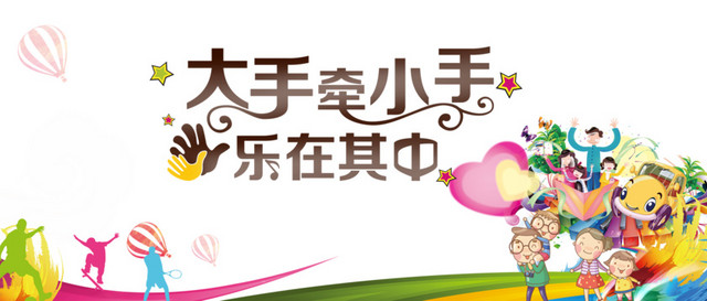 大手牵小手