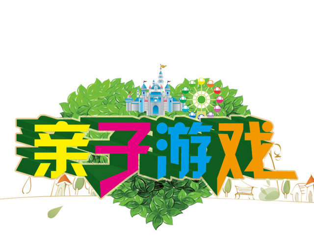 亲子游戏