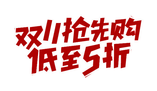 双11抢先购