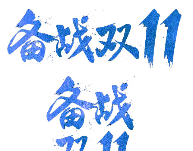 备战双11