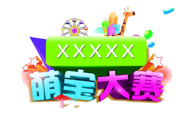 萌宝大赛