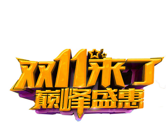 双11来了