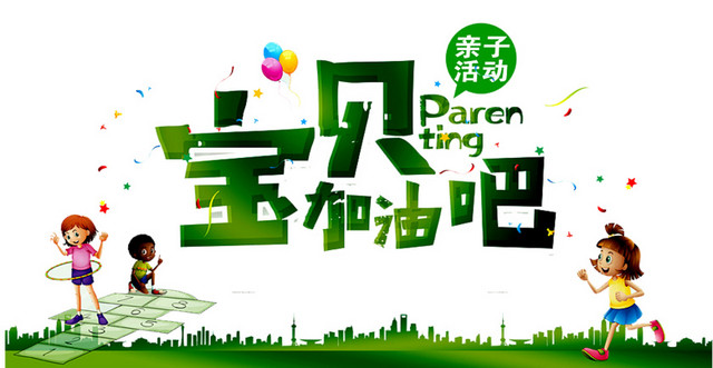 宝贝加油